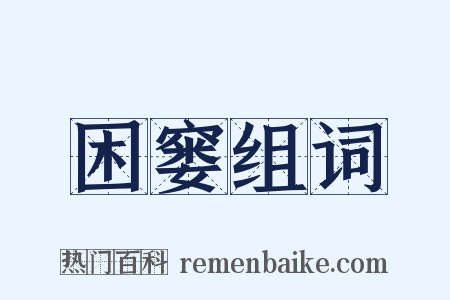困窭组词是什么意思的图片